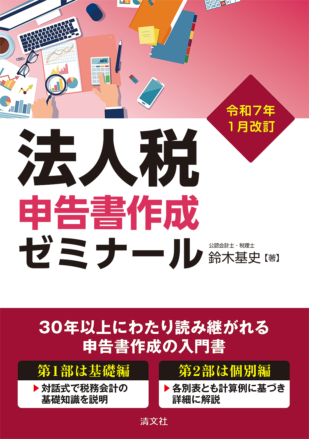 令和7年1月改訂 法人税申告書作成ゼミナール