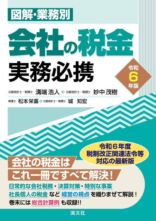 令和6年版/図解・業務別 会社の税金実務必携