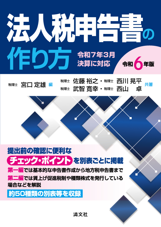 令和6年版 法人税申告書の作り方