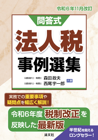 令和6年11月改訂/問答式 法人税事例選集