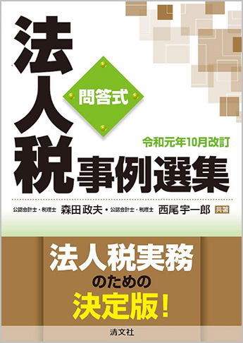 令和元年10月改訂/問答式 法人税事例選集