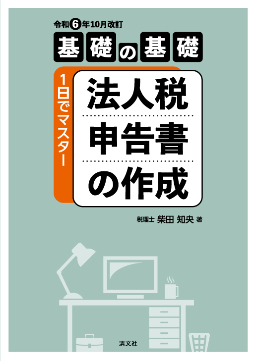 令和6年10月改訂/基礎の基礎 1日でマスター 法人税申告書の作成