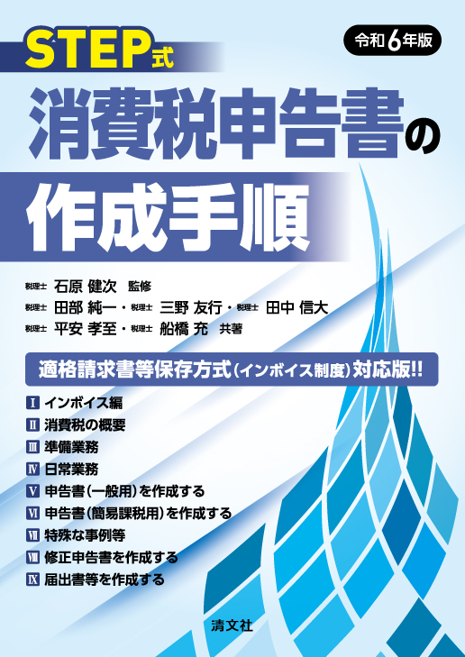 令和6年版/STEP式 消費税申告書の作成手順