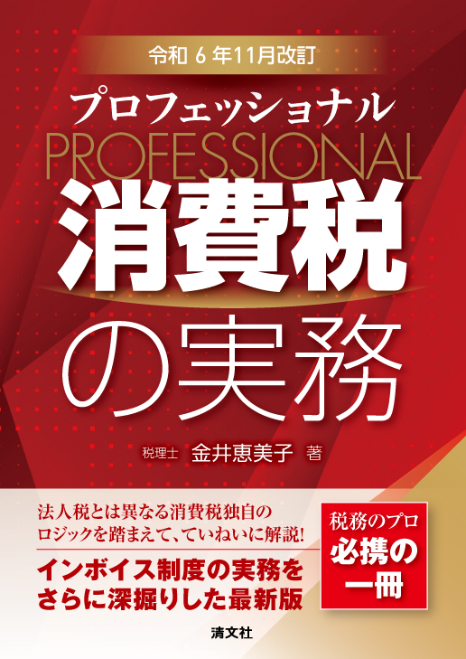 令和6年11月改訂 プロフェッショナル消費税の実務