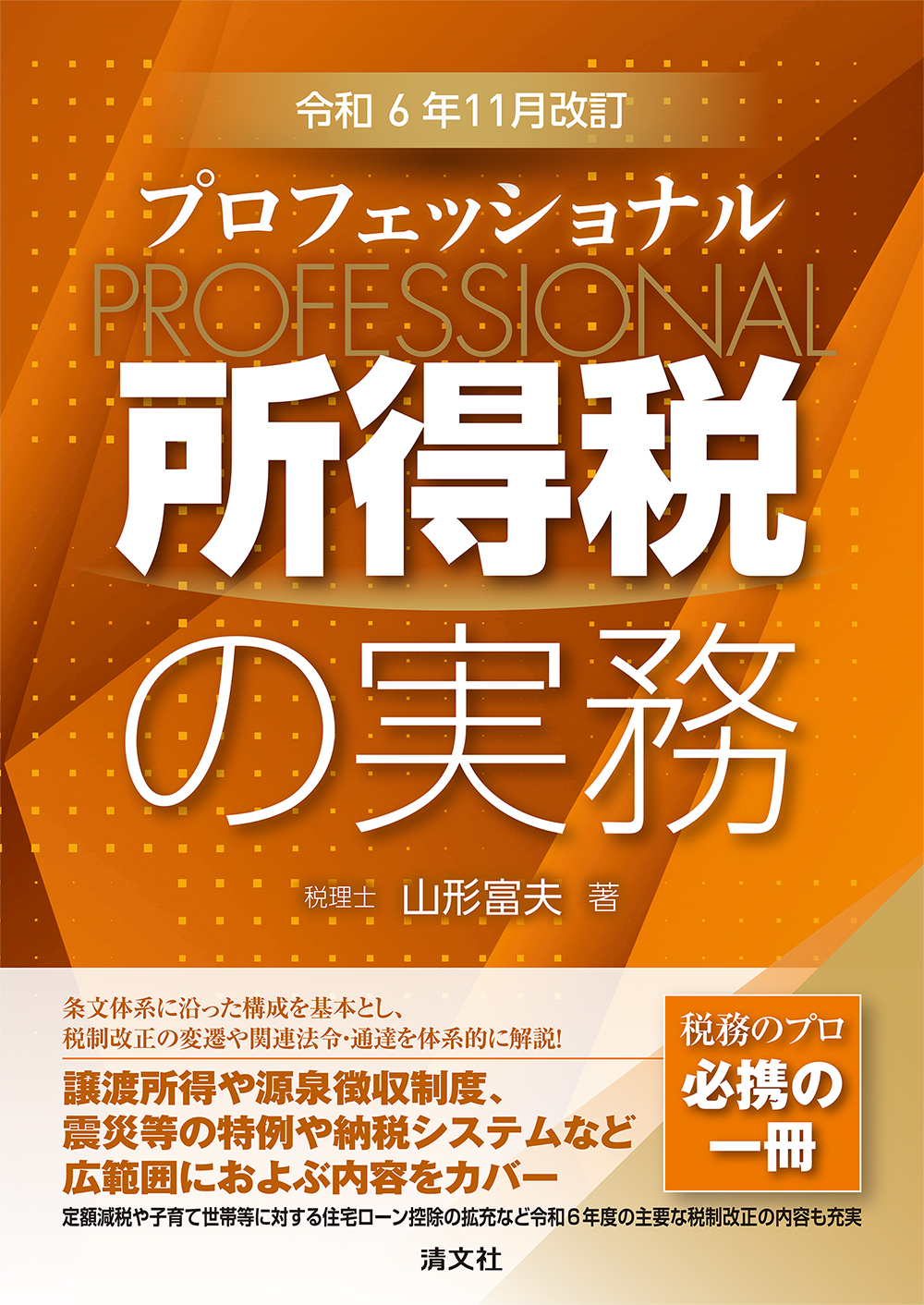 令和6年11月改訂プロフェッショナル 所得税の実務