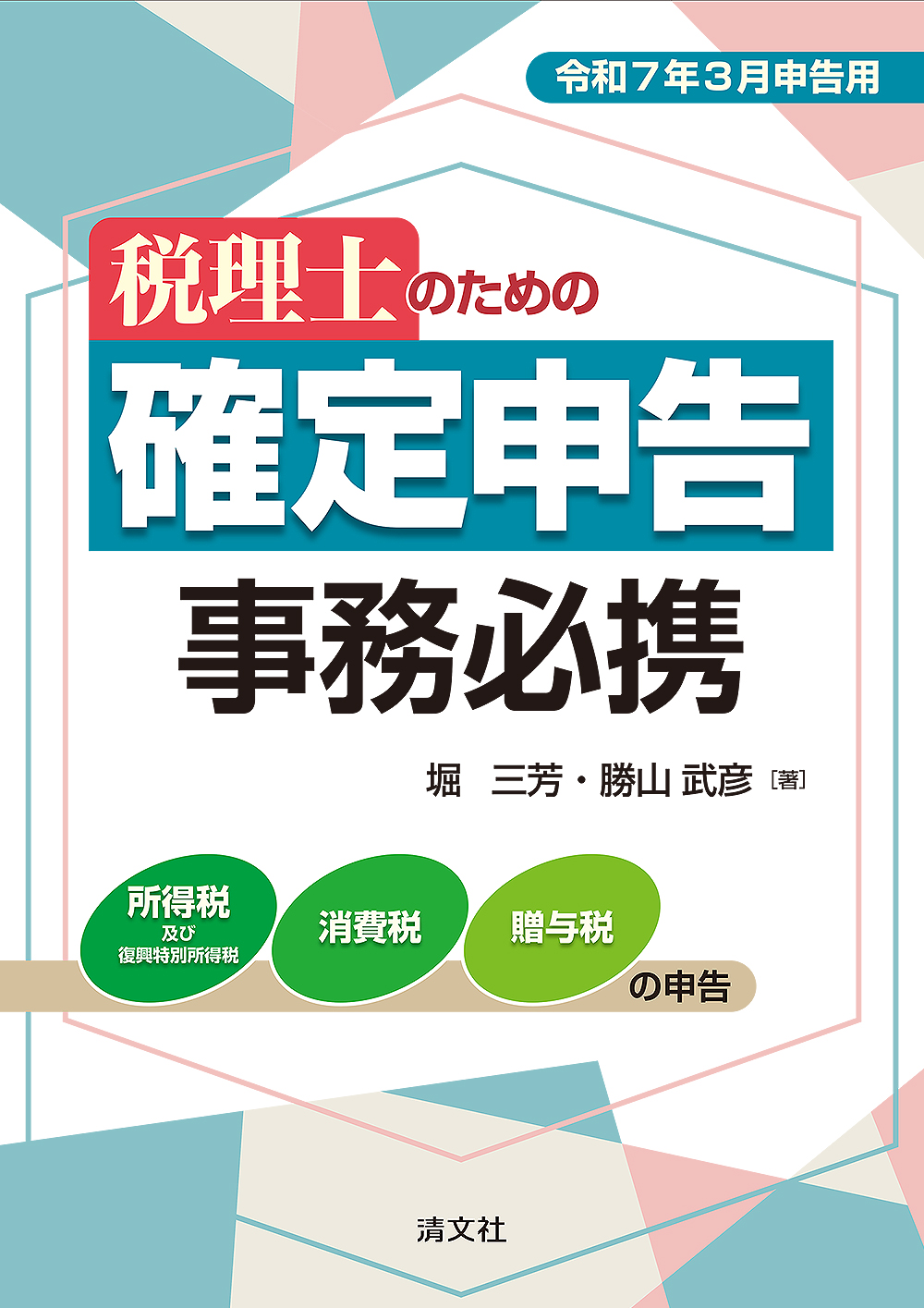 令和7年3月申告用 税理士のための確定申告事務必携