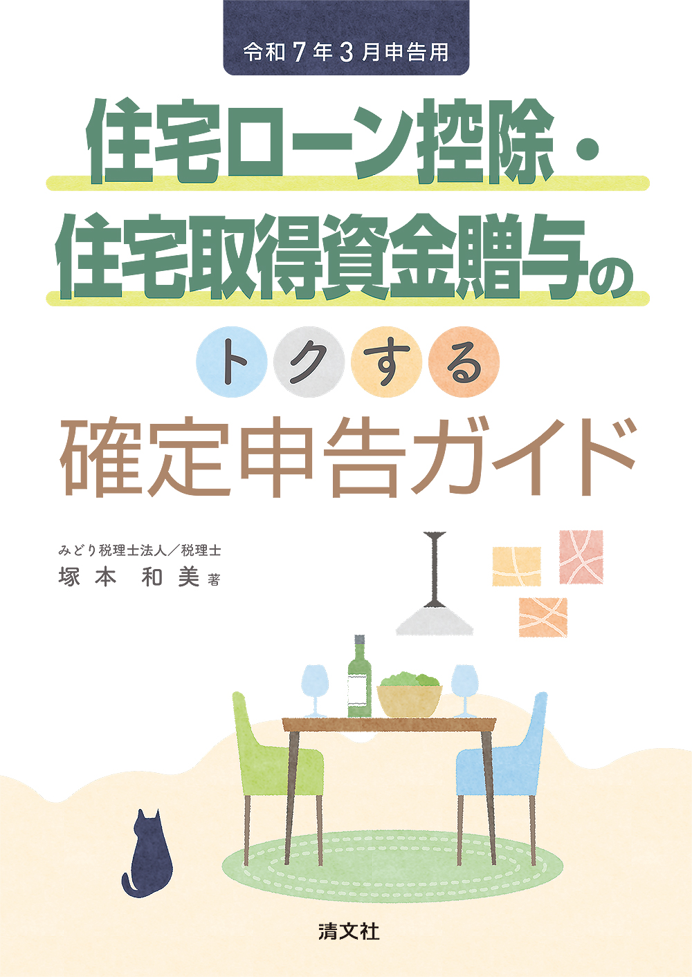 令和7年3月申告用 住宅ローン控除・住宅取得資金贈与のトクする確定申告ガイド