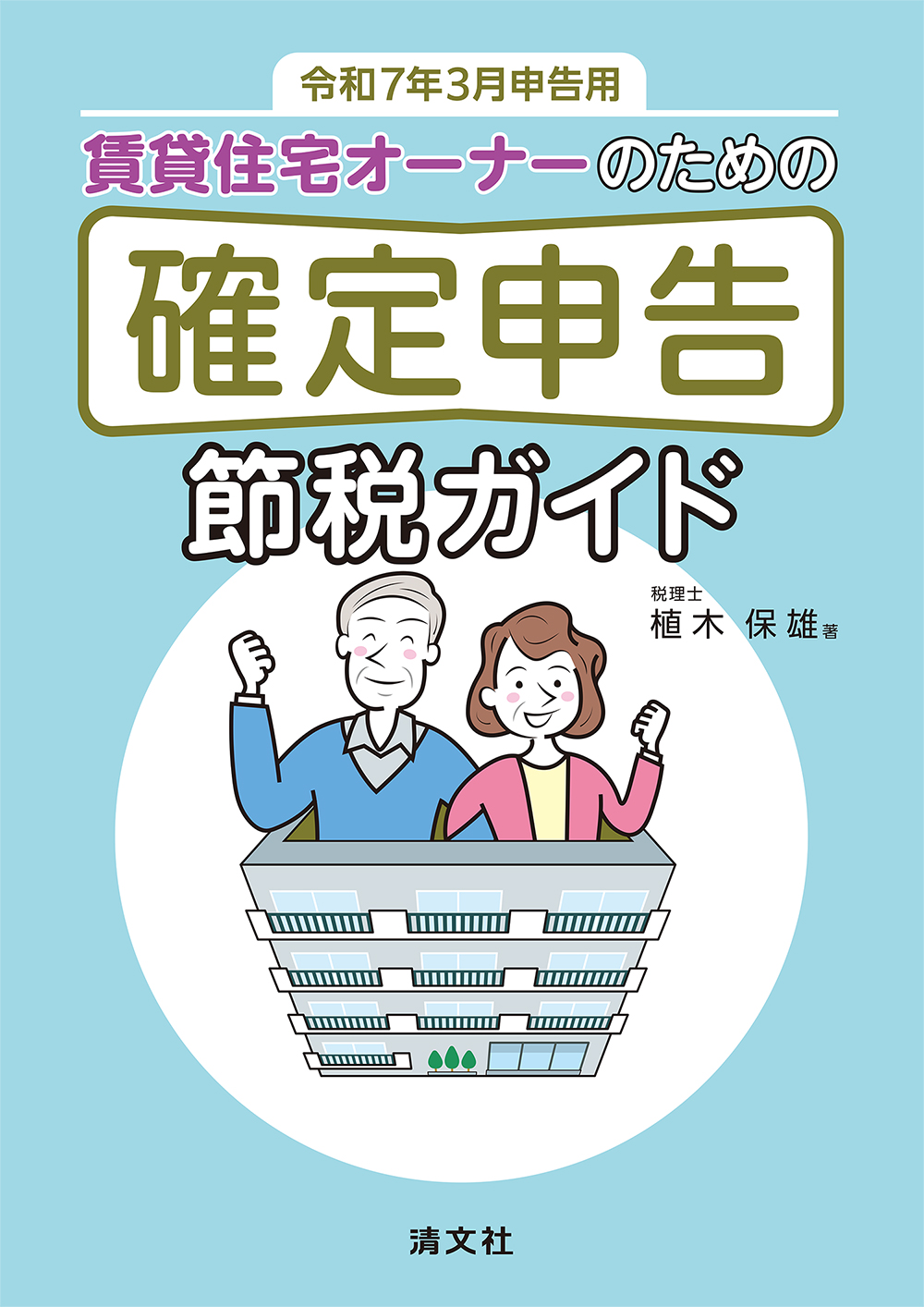 令和7年3月申告用 賃貸住宅オーナーのための確定申告節税ガイド