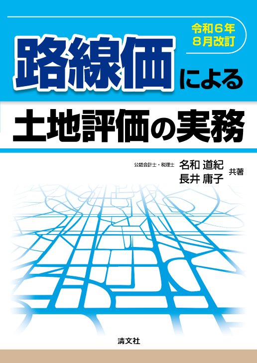 令和6年8月改訂 路線価による土地評価の実務