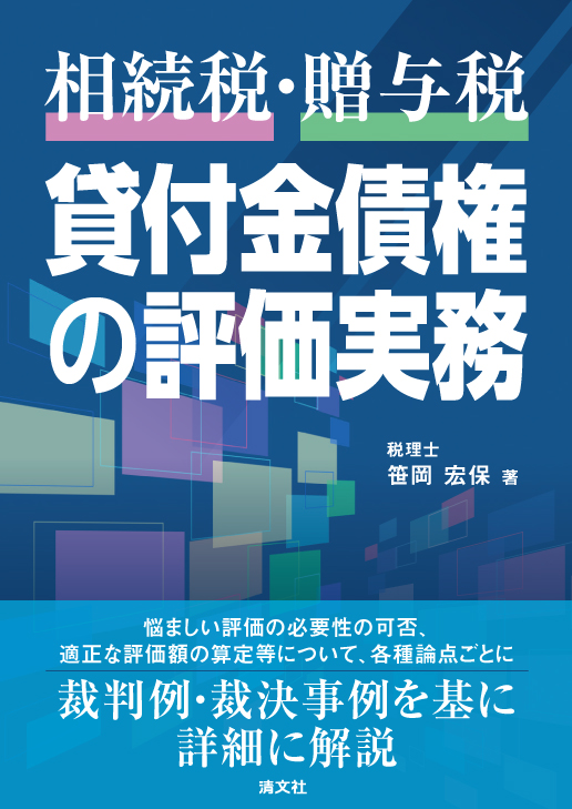 相続税・贈与税 貸付金債権の評価実務