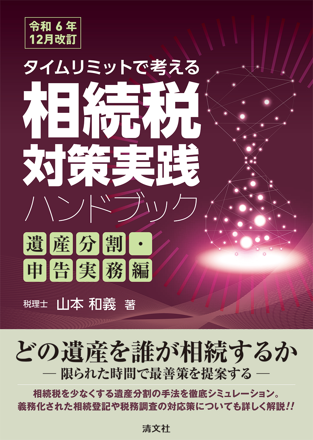 令和6年12月改訂 タイムリミットで考える 相続税対策実践ハンドブック 遺産分割・申告実務編