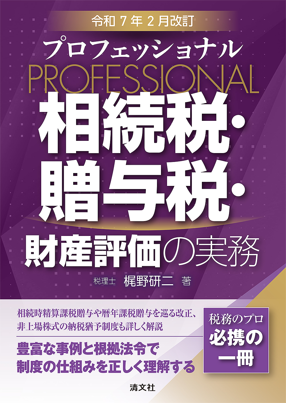 令和7年2月改訂 プロフェッショナル 相続税・贈与税・財産評価の実務