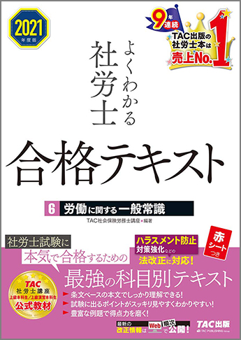 2021年度版 よくわかる社労士 合格テキスト 6 労働に関する一般常識 資格本のtac出版書籍通販サイト Cyberbookstore