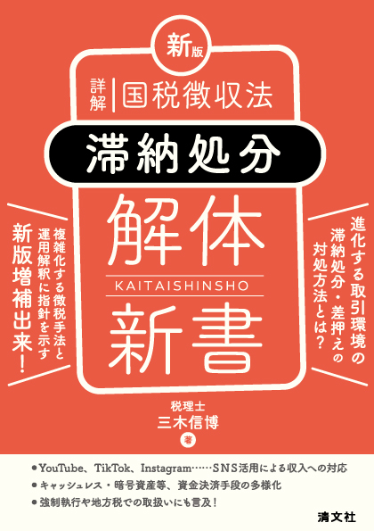 新版 詳解 国税徴収法 〈滞納処分〉 解体新書