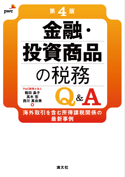 第4版 金融・投資商品の税務Q&A