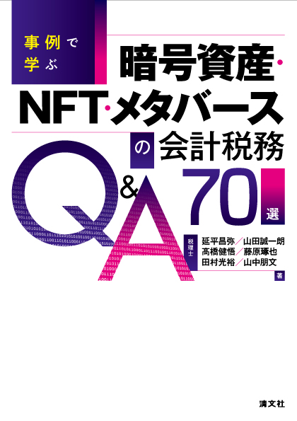 事例で学ぶ 暗号資産・NFT・メタバースの会計税務Q&A70選