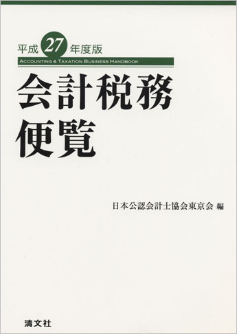 税務便覧 平成１４年度版/税務経理協会/税務経理協会