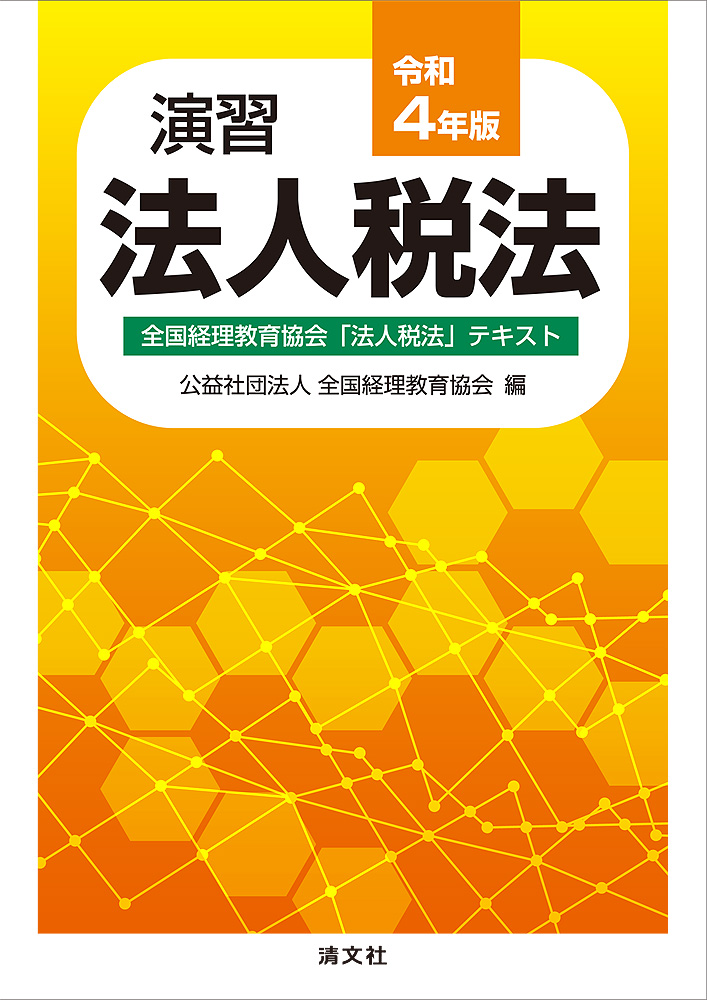 法人税 | 税法・会社の税務 | 一般書・実務書 | 資格本のTAC出版書籍