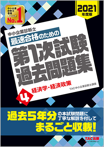 中小企業診断士 21年度版 最速合格のための 第1次試験過去問題集 4 経済学 経済政策 資格本のtac出版書籍通販サイト Cyberbookstore