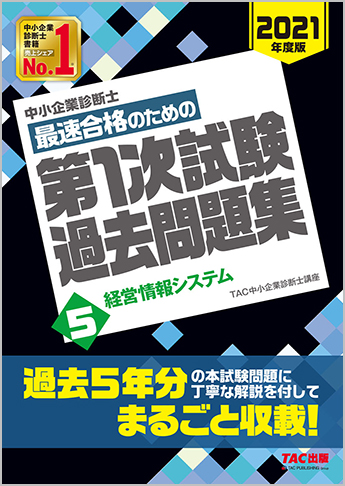 中小企業診断士 21年度版 最速合格のための 第1次試験過去問題集 5 経営情報システム 資格本のtac出版書籍通販サイト Cyberbookstore