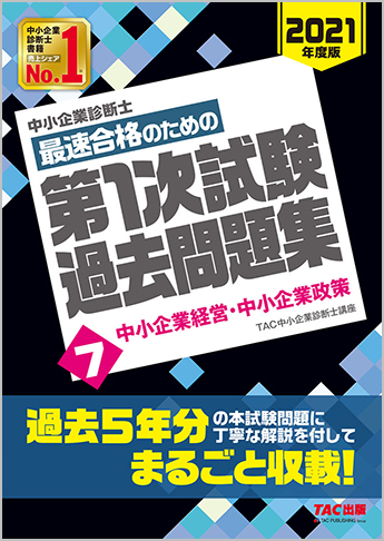 中小企業診断士 21年度版 最速合格のための 第1次試験過去問題集 7 中小企業経営 中小企業政策 資格本のtac出版書籍通販サイト Cyberbookstore