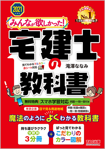 21年度版 みんなが欲しかった 宅建士の教科書 資格本のtac出版書籍通販サイト Cyberbookstore