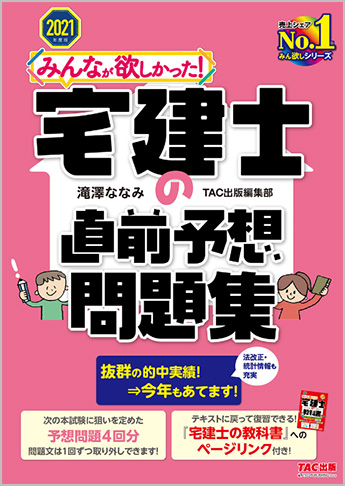 2021年度版 みんなが欲しかった 宅建士の直前予想問題集 資格本のtac出版書籍通販サイト Cyberbookstore