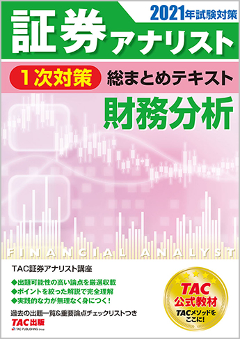 21年試験対策 証券アナリスト1次対策総まとめテキスト 財務分析 資格本のtac出版書籍通販サイト Cyberbookstore