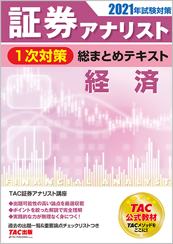 21年試験対策 証券アナリスト1次対策総まとめテキスト 経済 資格本のtac出版書籍通販サイト Cyberbookstore