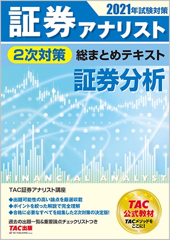 21年試験対策 証券アナリスト2次対策総まとめテキスト 証券分析 資格本のtac出版書籍通販サイト Cyberbookstore