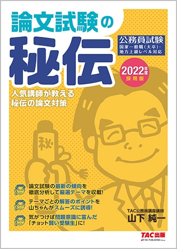 公務員試験 2022年度採用版 公務員 論文試験の秘伝 資格本のtac出版書籍通販サイト Cyberbookstore