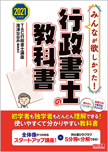 2021年度版 みんなが欲しかった 行政書士の教科書 資格本のtac出版書籍通販サイト Cyberbookstore