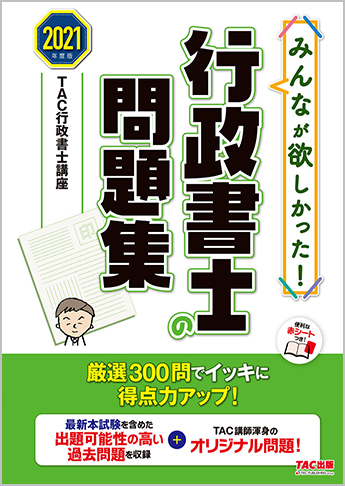 21年度版 みんなが欲しかった 行政書士の問題集 資格本のtac出版書籍通販サイト Cyberbookstore