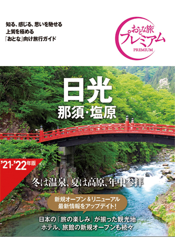 おとな旅プレミアム 日光 那須 塩原 第3版 旧 19 年版 資格本のtac出版書籍通販サイト Cyberbookstore