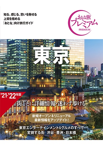 おとな旅プレミアム 東京 第3版 旧 19 年版 資格本のtac出版書籍通販サイト Cyberbookstore