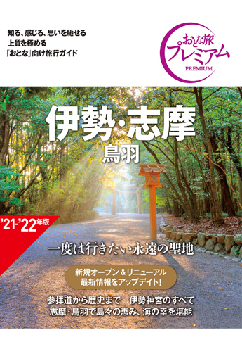 おとな旅プレミアム 伊勢 志摩 鳥羽 第3版 旧 19 年版 資格本のtac出版書籍通販サイト Cyberbookstore