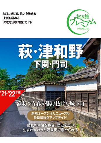 おとな旅プレミアム 萩 津和野 下関 門司 第3版 旧 19 年版 資格本のtac出版書籍通販サイト Cyberbookstore