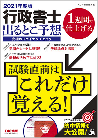 2021年度版 行政書士 出るとこ予想 究極のファイナルチェック 資格本のtac出版書籍通販サイト Cyberbookstore