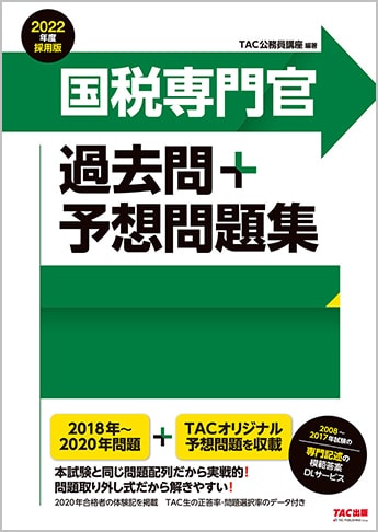 公務員試験 22年度採用版 国税専門官 過去問 予想問題集 旧 本試験過去問題集 資格本のtac出版書籍通販サイト Cyberbookstore