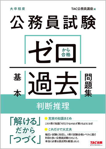 公務員試験 ゼロから合格 基本過去問題集 判断推理 資格本のtac出版書籍通販サイト Cyberbookstore