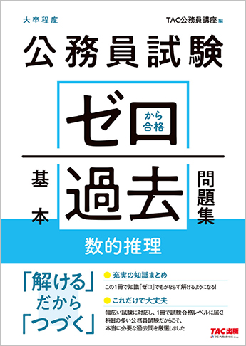 公務員試験 ゼロから合格 基本過去問題集 数的推理 資格本のtac出版書籍通販サイト Cyberbookstore