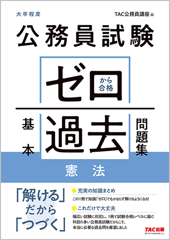 公務員試験 ゼロから合格 基本過去問題集 憲法 資格本のtac出版書籍通販サイト Cyberbookstore