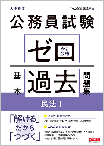 公務員試験 ゼロから合格 基本過去問題集 民法i 資格本のtac出版書籍通販サイト Cyberbookstore