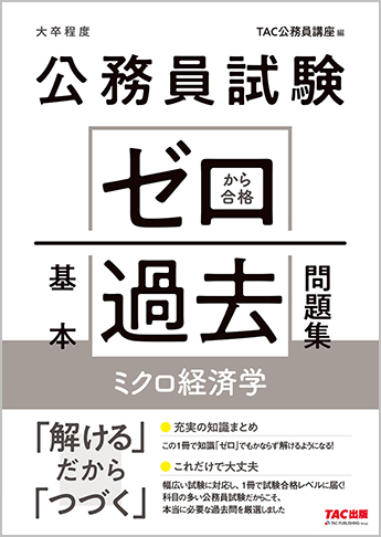 公務員試験 ゼロから合格 基本過去問題集 ミクロ経済学 資格本のtac出版書籍通販サイト Cyberbookstore