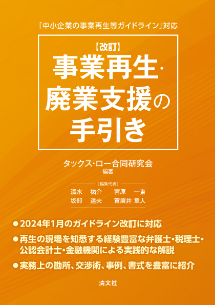 改訂 事業再生・廃業支援の手引き