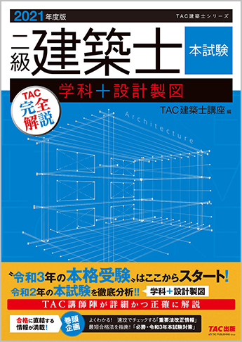 2021年度版 二級建築士 本試験TAC完全解説 学科+設計製図 | 資格本 ...