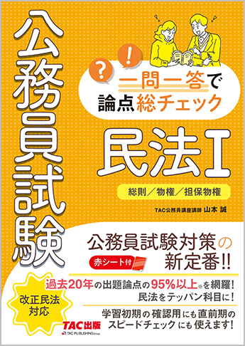 公務員試験 一問一答で論点総チェック 民法i 資格本のtac出版書籍通販サイト Cyberbookstore