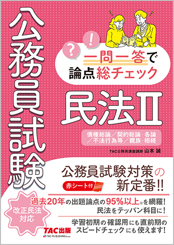 公務員試験 一問一答で論点総チェック 民法ii 資格本のtac出版書籍通販サイト Cyberbookstore