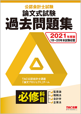 2021年度版 公認会計士試験 論文式試験 必修科目 過去問題集 資格本のtac出版書籍通販サイト Cyberbookstore