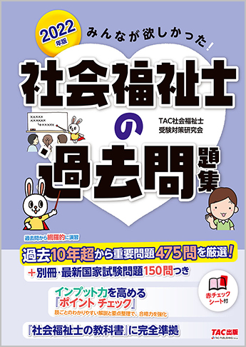 22年版 みんなが欲しかった 社会福祉士の過去問題集 資格本のtac出版書籍通販サイト Cyberbookstore